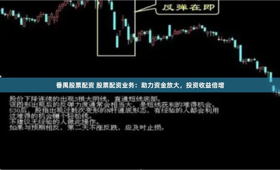 番禺股票配资 股票配资业务：助力资金放大，投资收益倍增