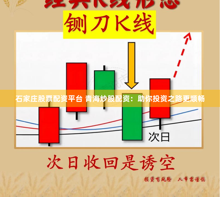 石家庄股票配资平台 青海炒股配资：助你投资之路更顺畅