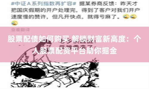 股票配债如何购买 解锁财富新高度：个人股票配资平台助你掘金